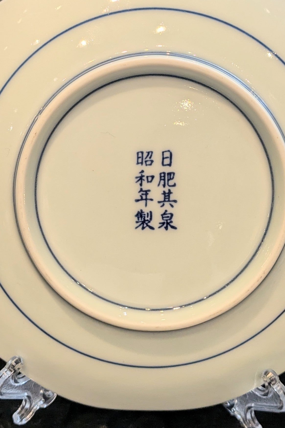 古伊万里 日肥其泉 昭和年製