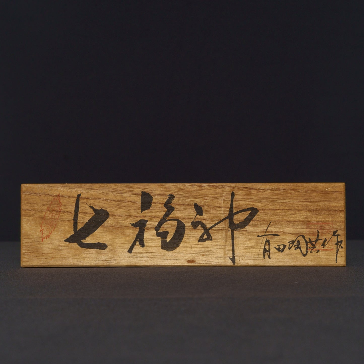 七福神 磁器人形 有田焼 有田明共作