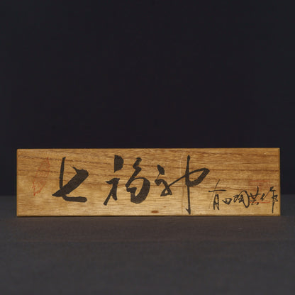 七福神 磁器人形 有田焼 有田明共作
