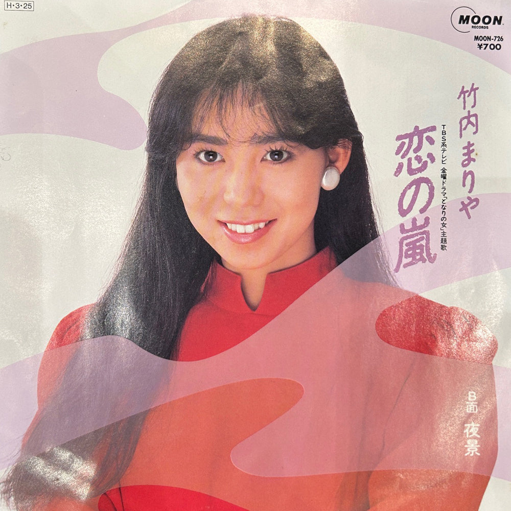 竹内まりや 恋の嵐 EP