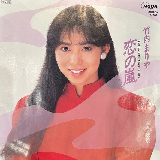 竹内まりや 恋の嵐 EP