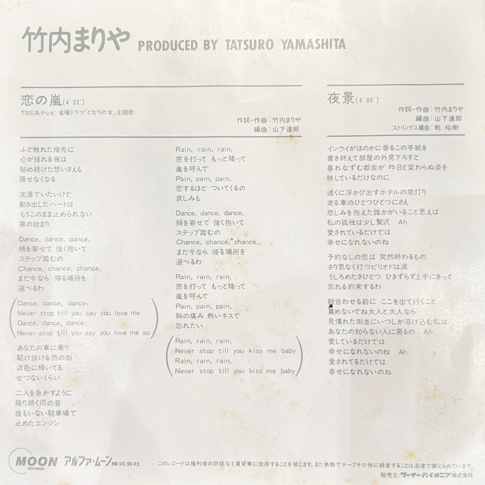 竹内まりや 恋の嵐 EP