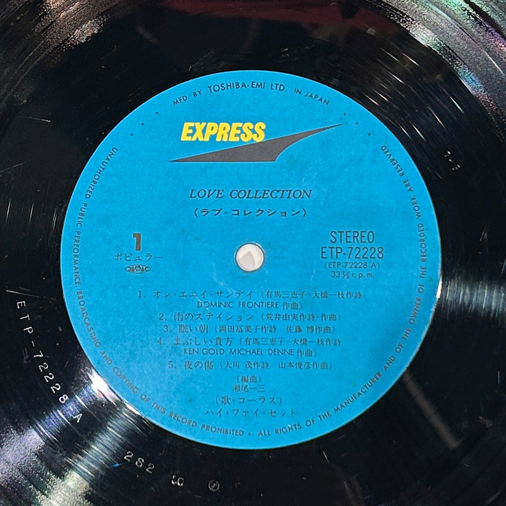 ハイ・ファイ・セット ラブ コレクション LP