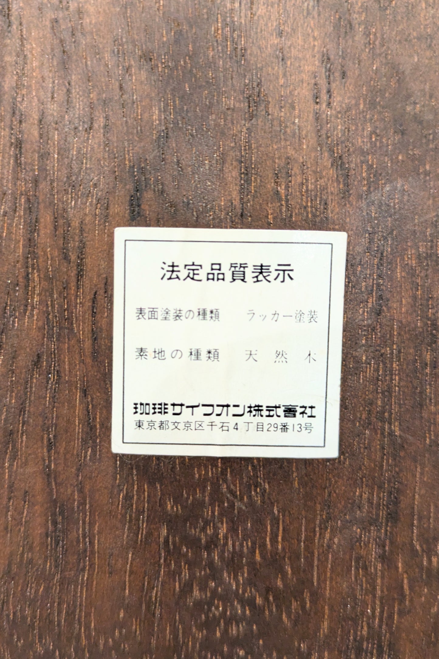 ヴィンテージ コーヒーミル 珈琲サイフォン株式会社 天然木