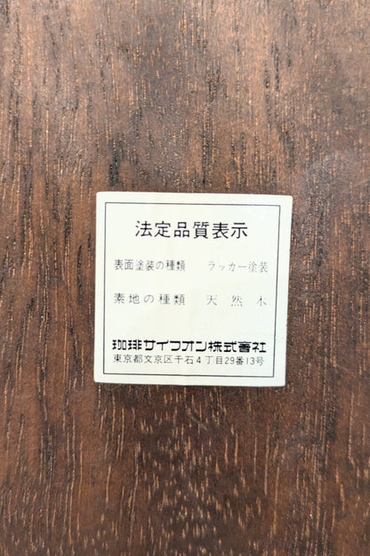 ヴィンテージ コーヒーミル 珈琲サイフォン株式会社 天然木