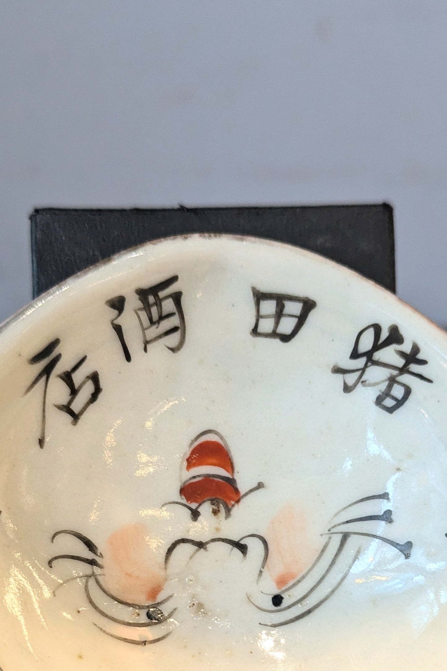 鬼面盃 猪田酒店