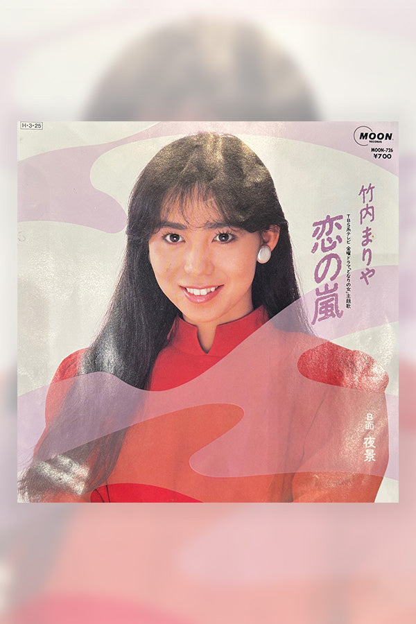 竹内まりや 恋の嵐 EP