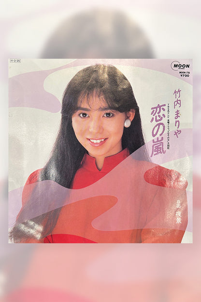 竹内まりや 恋の嵐 EP